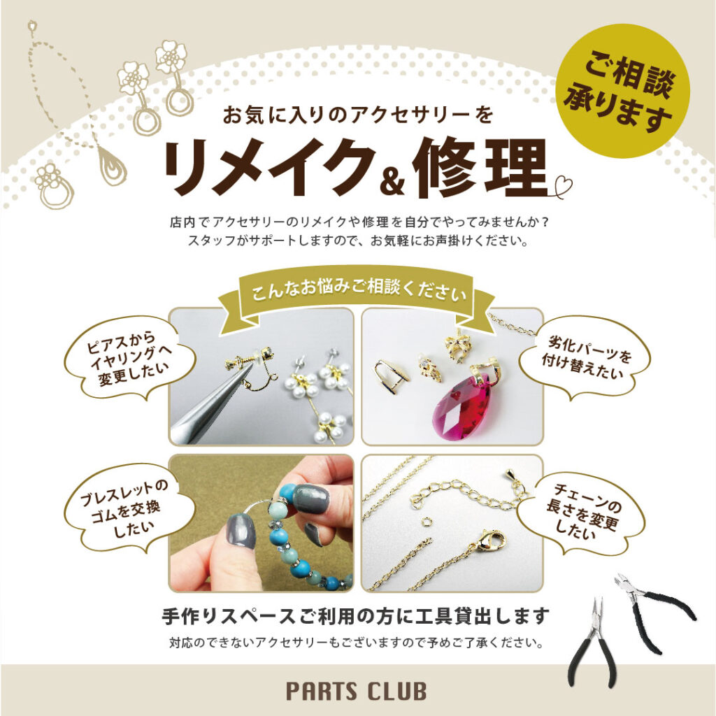 【PARTS CLUB】お気に入りのアクセサリーをリメイク＆修理