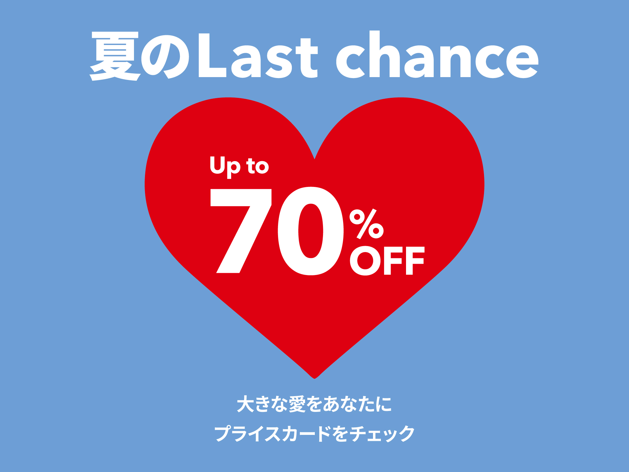 夏のLast chance特集