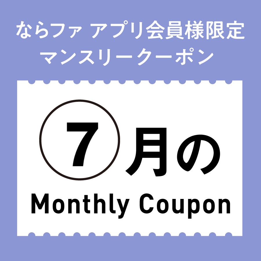 7月のマンスリークーポン✨
