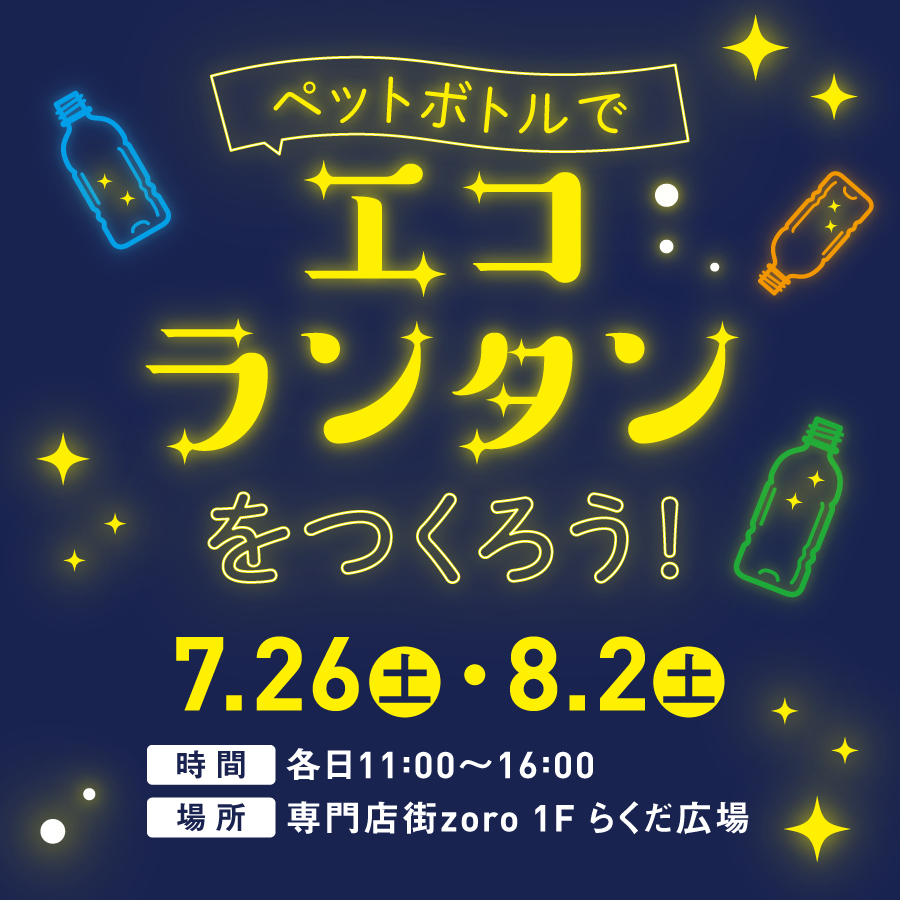 ペットボトルでエコランタンをつくろう！