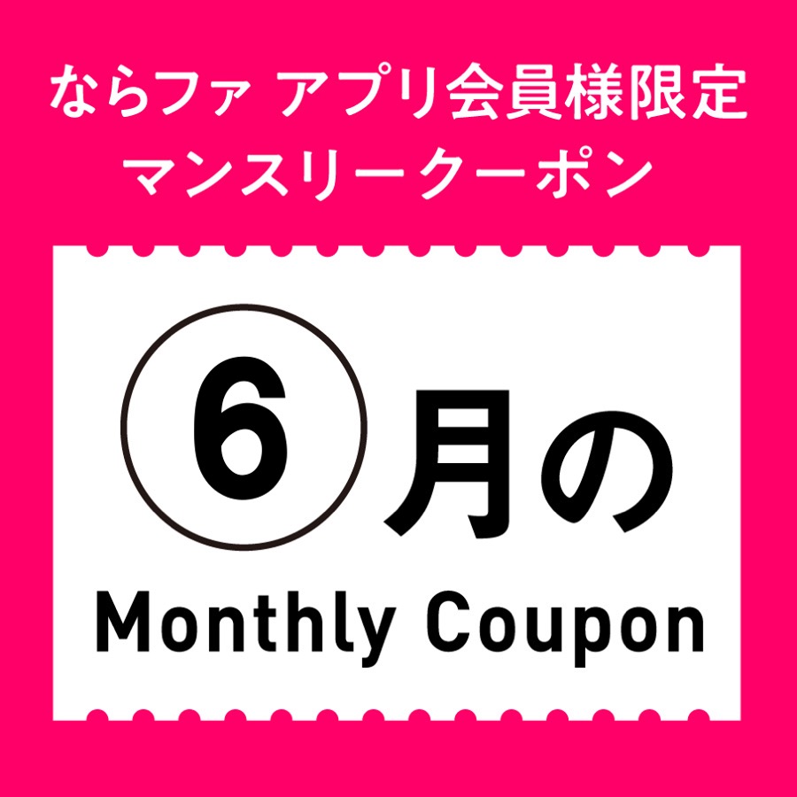 6月のマンスリークーポン✨