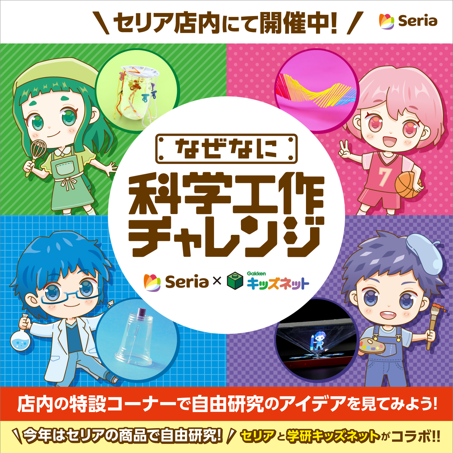 なぜなに科学工作チャレンジ