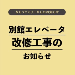 別館エレベータ改修工事のお知らせ