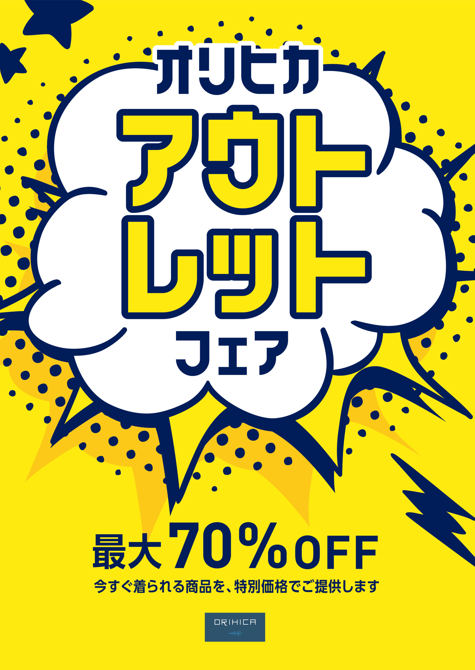 期間限定アウトレットセール