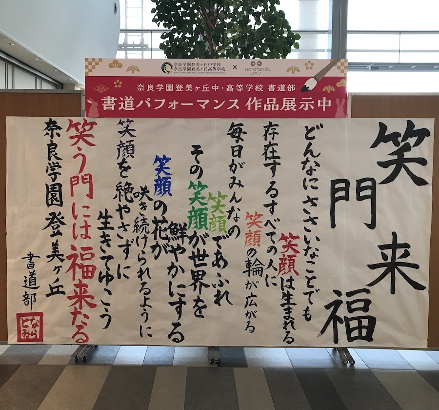 【地域活性化の取り組み】奈良学園登美ヶ丘中・高等学校 書道部 書道パフォーマンス