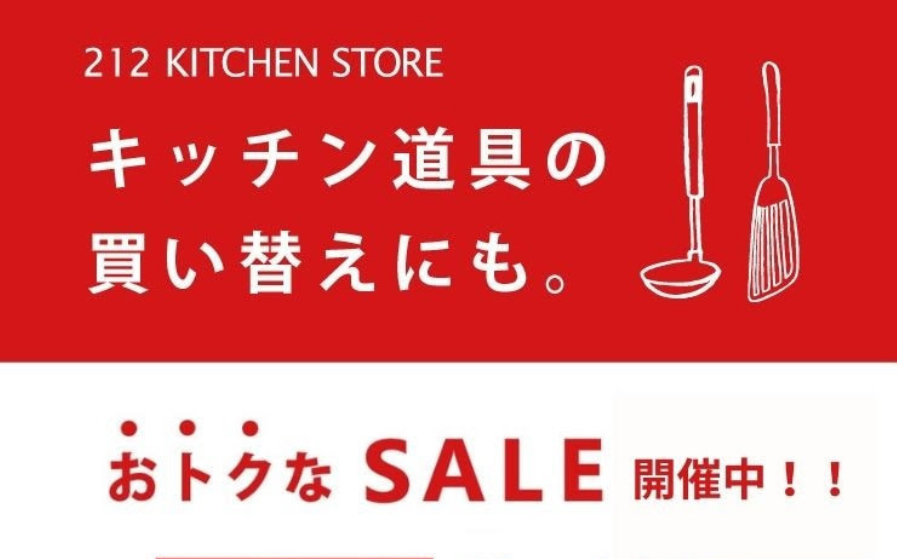 【212 KITCHEN STORE】SUMMER SALE開催中！