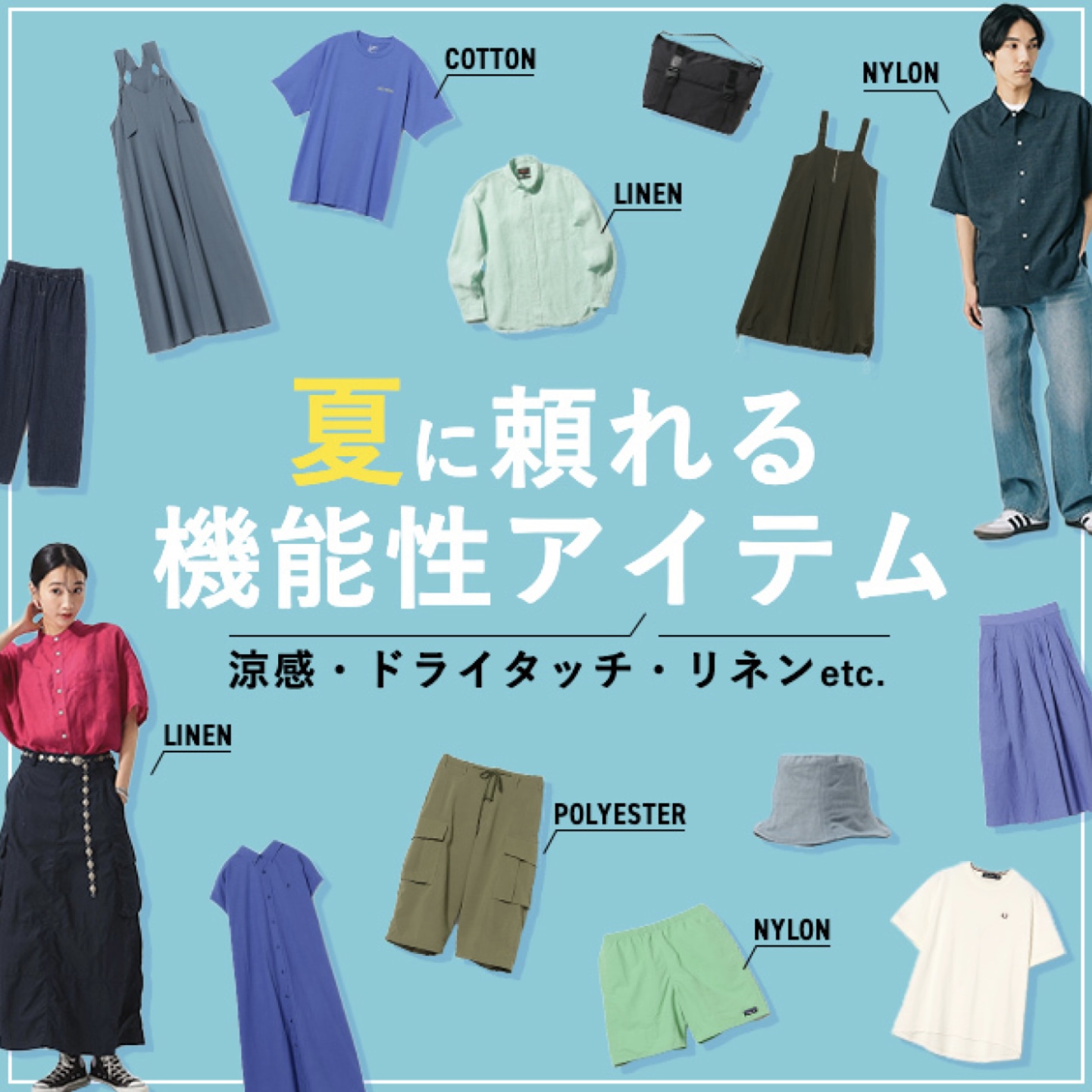 夏に頼れる機能性アイテム