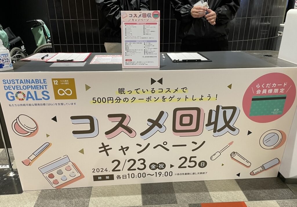 【社会支援活動の取り組み】コスメ回収キャンペーン