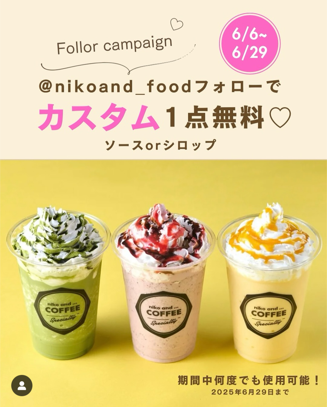 nikoand…COFFEE 期間中何度でも使える!?