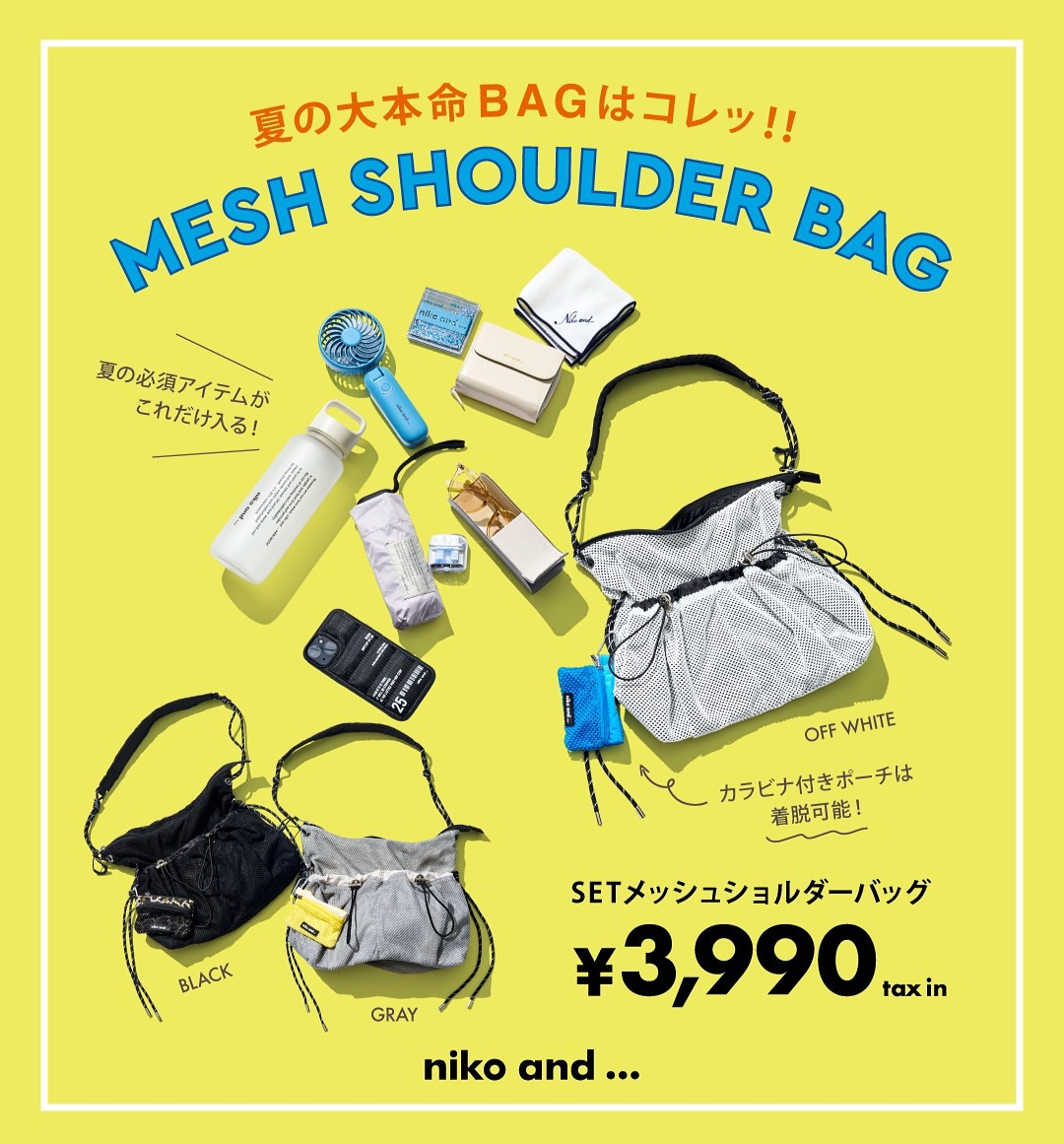 昨年大人気だったメッシュデザインのショルダーバッグが、 より使いやすくなってリニューアル