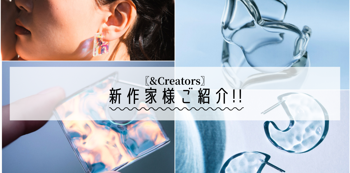 〖 &Creators 〗️🫧新作家様ご紹介🫧