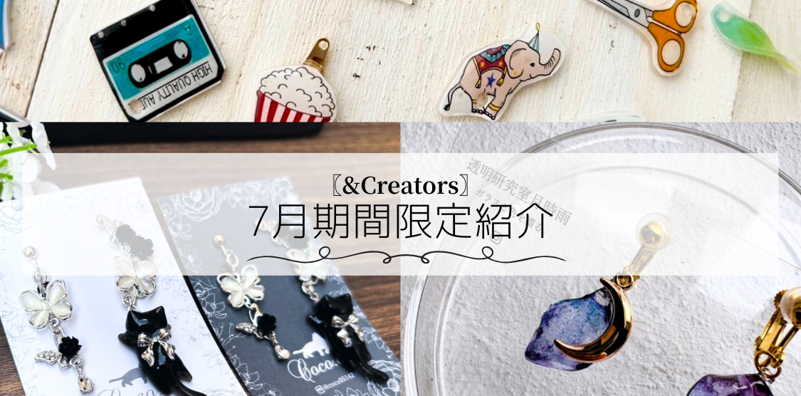 〚&Creaters〛7月⁡期間限定紹介🍍