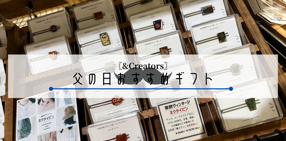 〖&Creators〗父の日おすすめギフト🎗