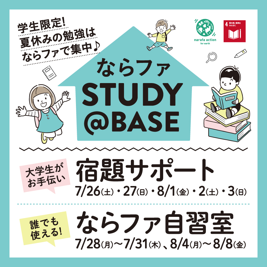夏休みの宿題は ならファで集中！ならファSTUDY＠BASE