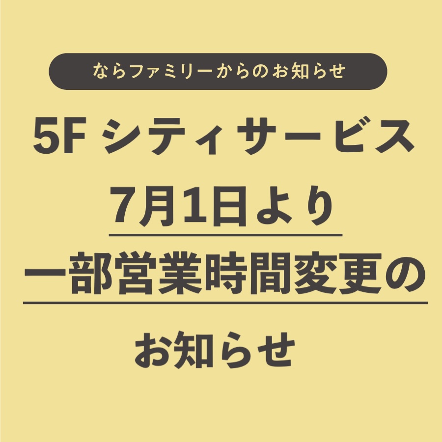 5F シティサービス一部営業時間変更のお知らせ