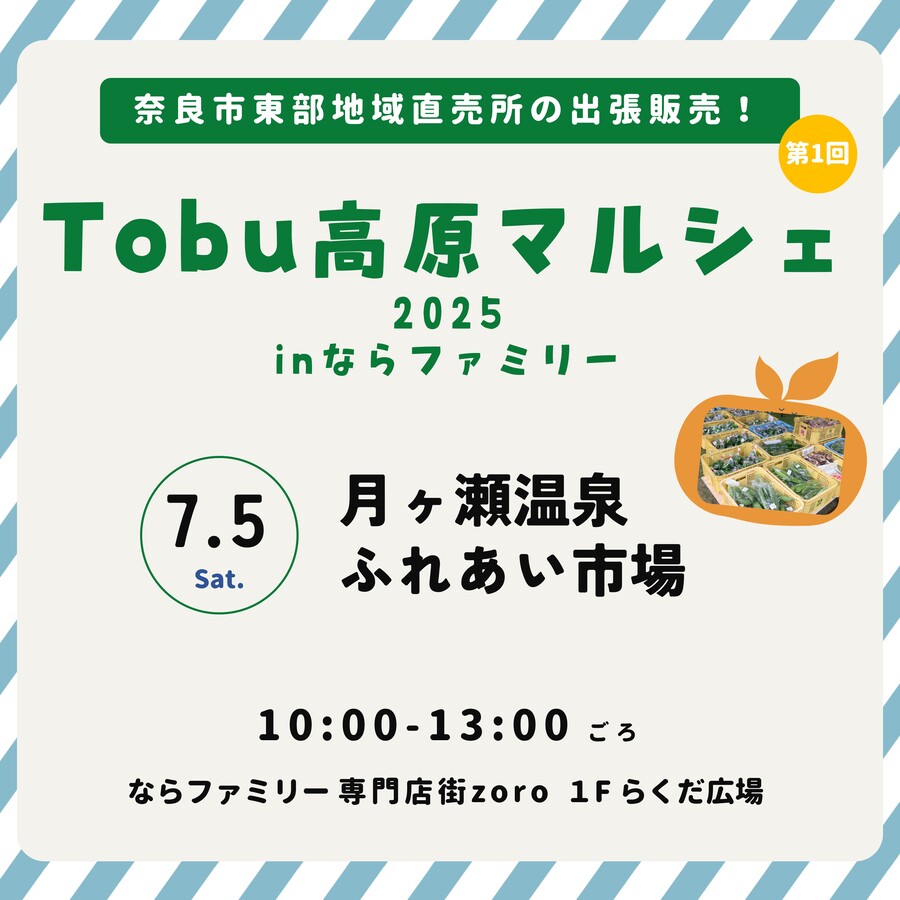 Tobu 高原マルシェ 2025 in ならファミリー