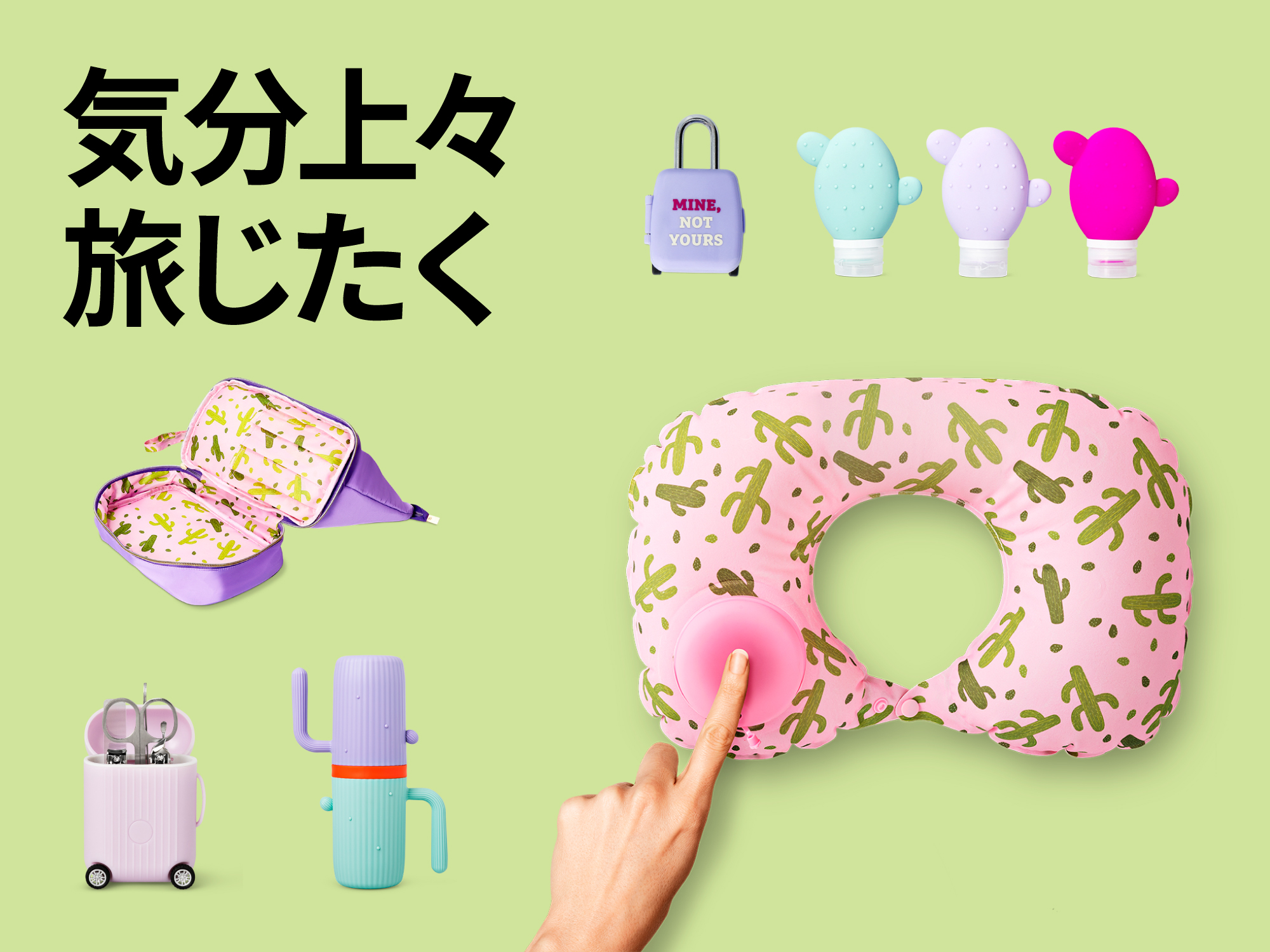 夏のトラベルグッズ特集