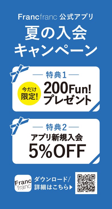 【Francfranc】今だけ限定！お得がいっぱいのFrancfrancアプリ入会キャンペーン実施中🥰