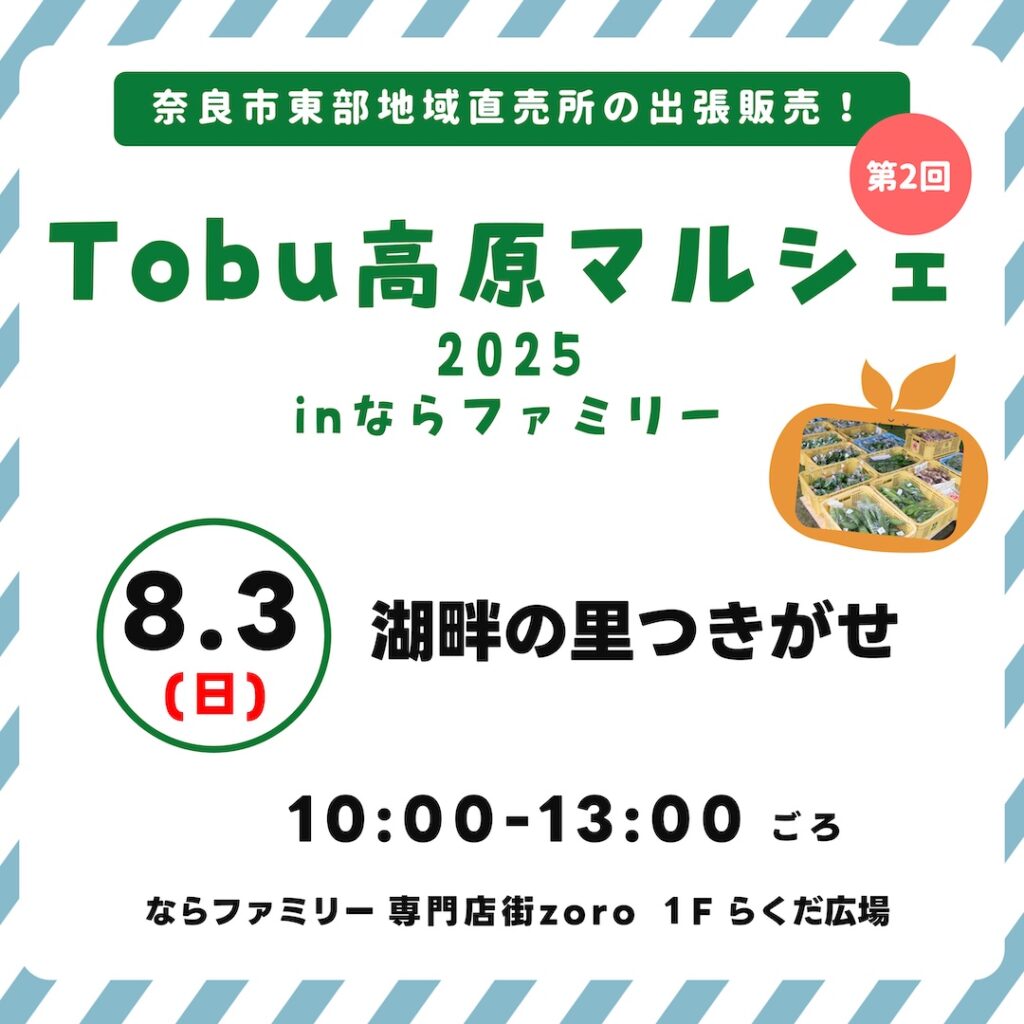 第2回 Tobu 高原マルシェ 2025 in ならファミリー