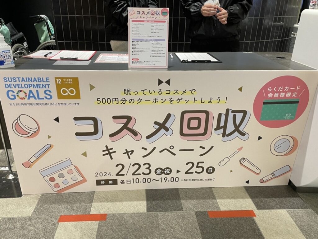 【社会支援活動の取り組み】コスメ回収キャンペーン