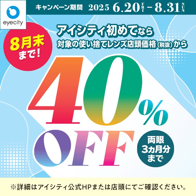 【8月末まで！】＼アイシティ初めてなら／対象の使い捨てレンズが店頭価格(税抜)から40%OFF！