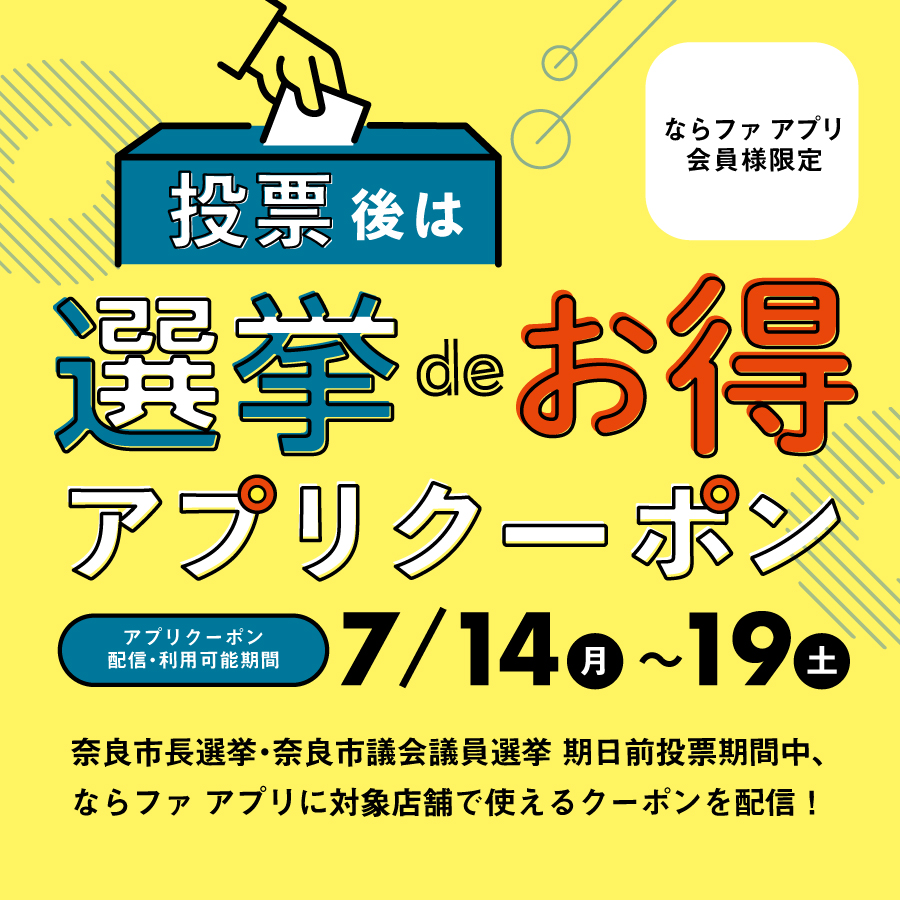 選挙 de お得アプリクーポン