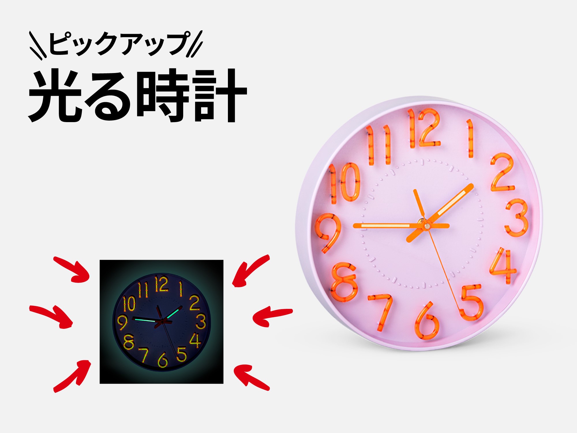 おすすめピックアップアイテム（光る時計）