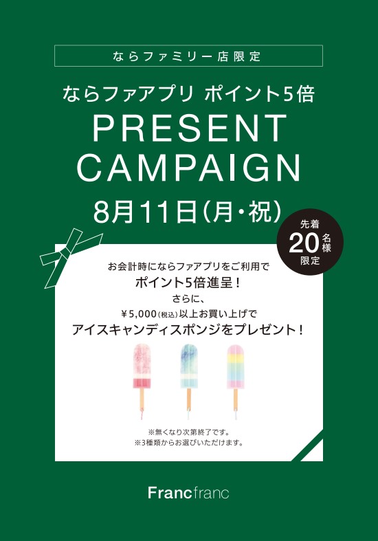 Francfranc　ぞろめ市 ならファ アプリポイント5倍＋プレゼントキャンペーン