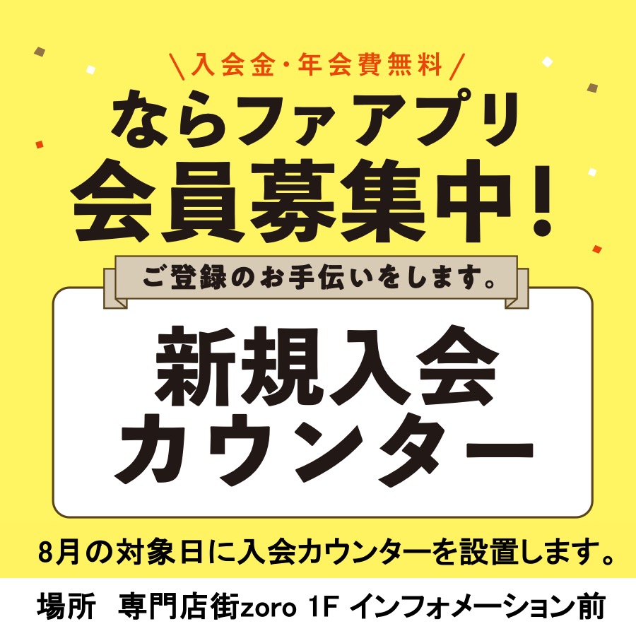 ならファ アプリ入会カウンターのご案内