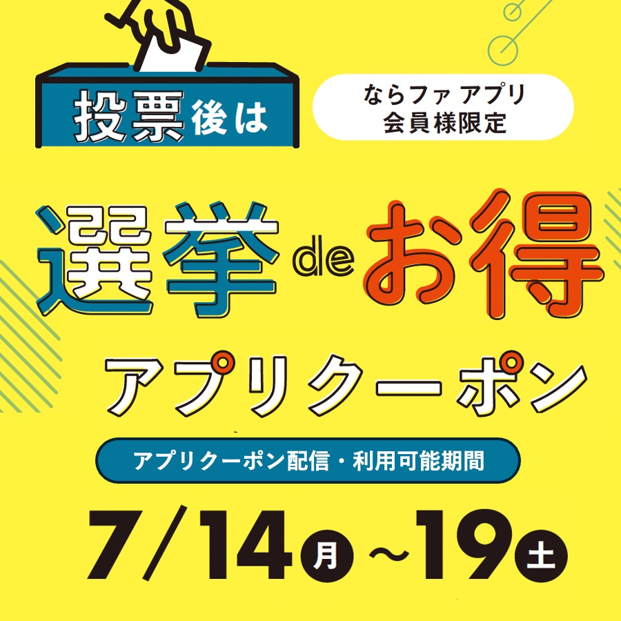 選挙 de お得アプリクーポン