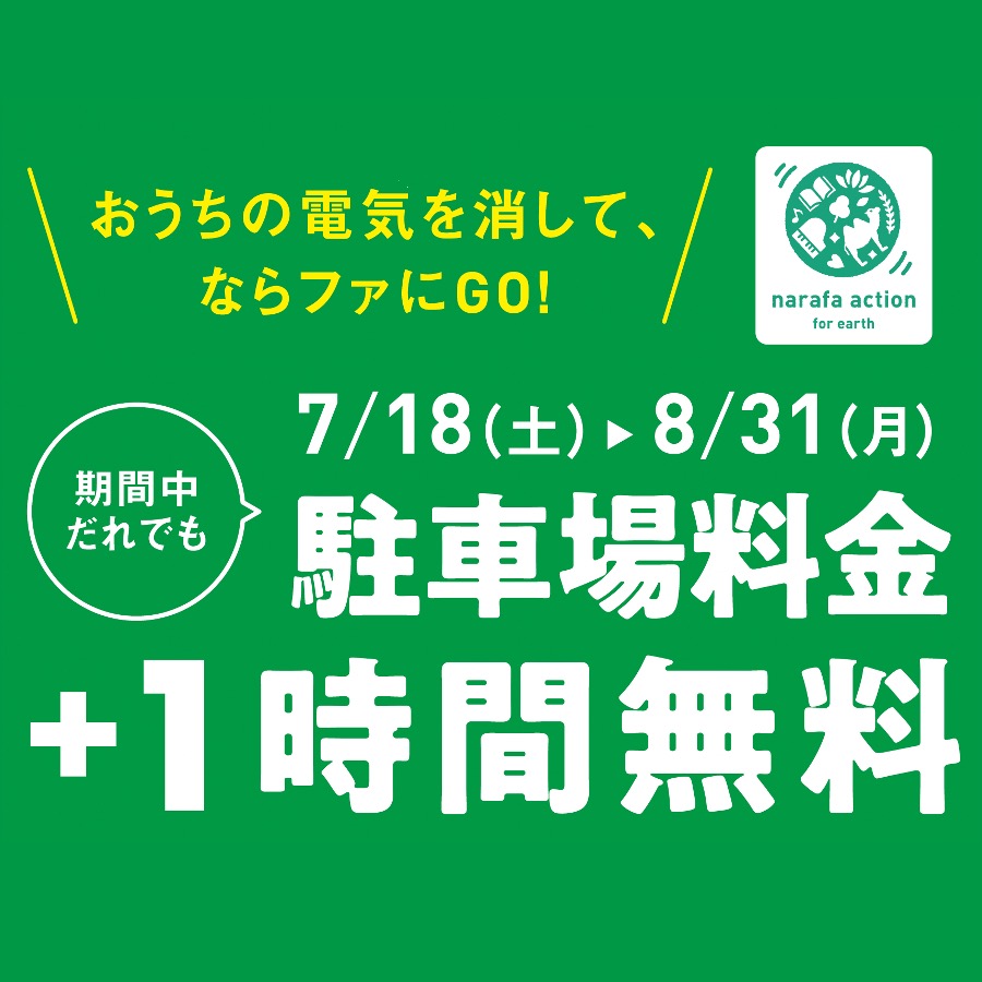 期間限定！駐車場誰でも＋1時間無料！