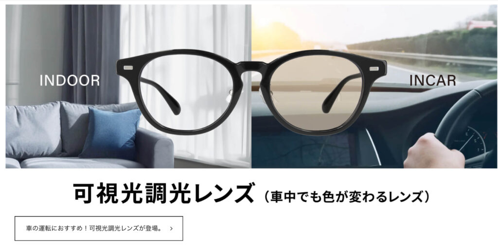NEW 可視光調光レンズ