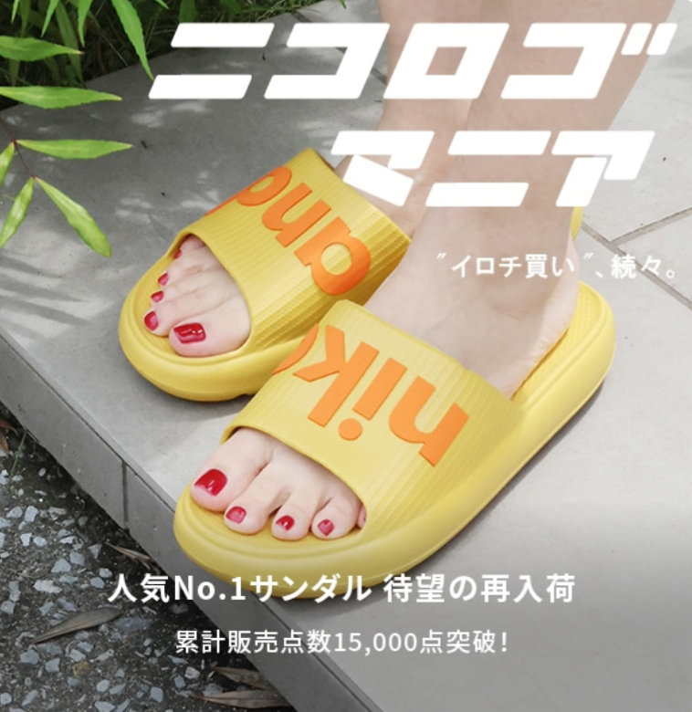 nikoand…人気No.. 1サンダル 待望の再入荷!  累計販売点数15,000点突破!
