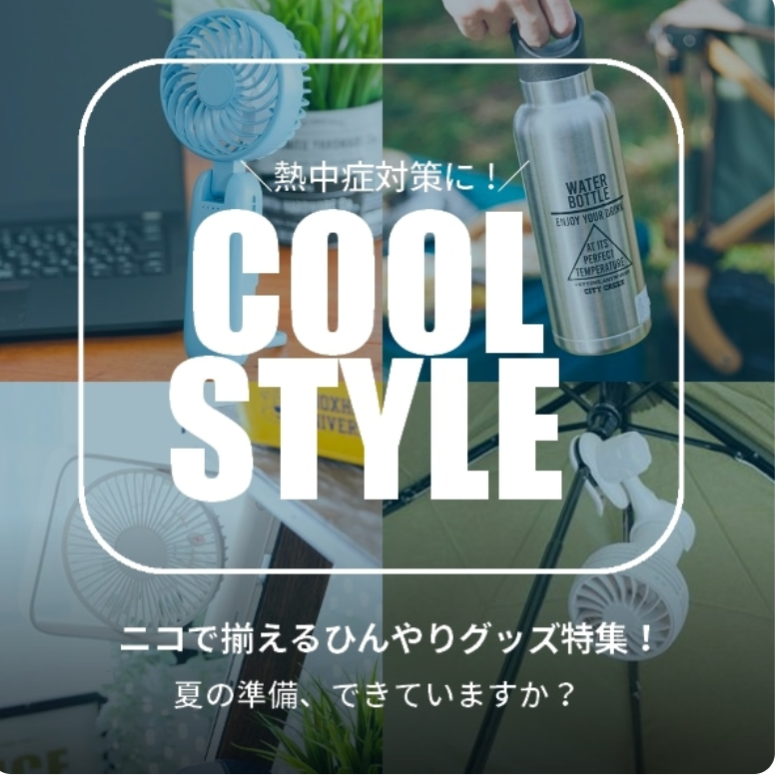 nikoand…人気のニコロゴシリーズにパワフルな風で清涼感をお届けするハンディファンが登場!