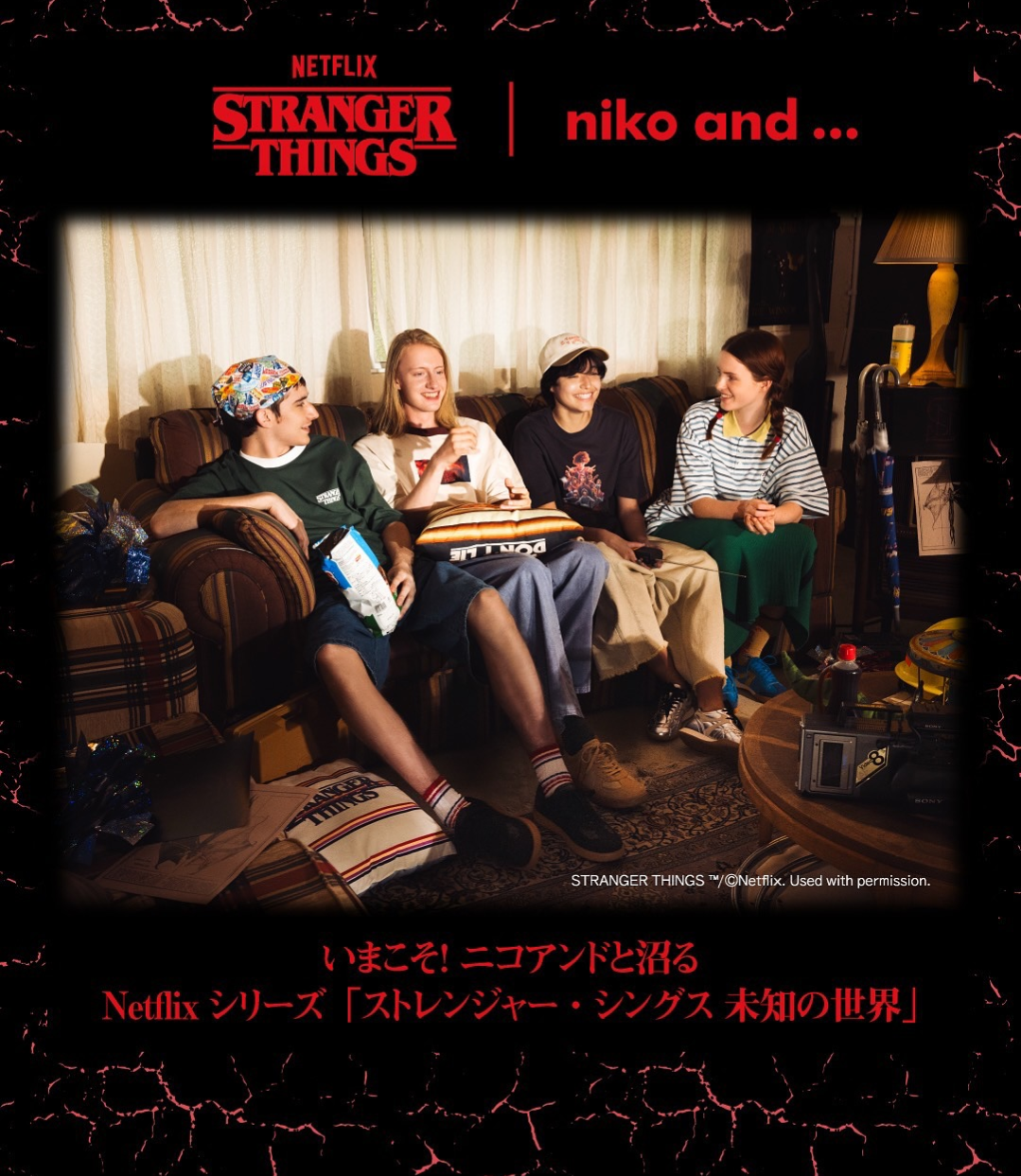 nikoand…×いまこそ! ニコアンドと沼る Netflixシリーズ「ストレンジャーシングス 未知の世界」