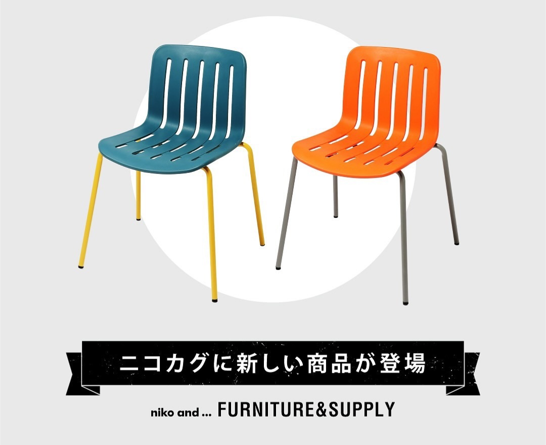 ニコアンド　オリジナルチェア