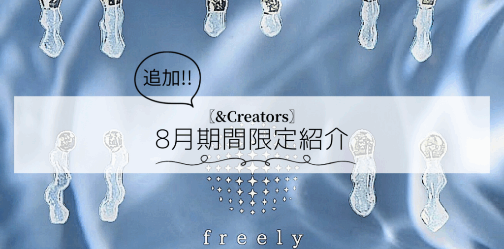 〚&Creaters〛【追加】8月⁡期間限定紹介️🫧