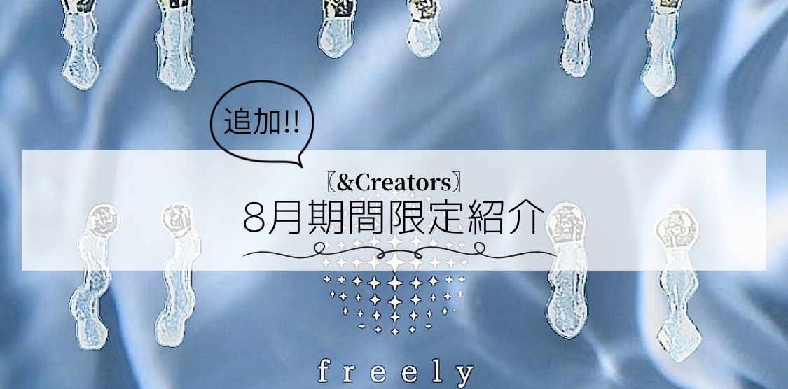 〚&Creaters〛【追加】8月⁡期間限定紹介️🫧