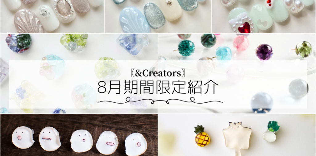 〚&Creaters〛8月⁡期間限定紹介️🫧