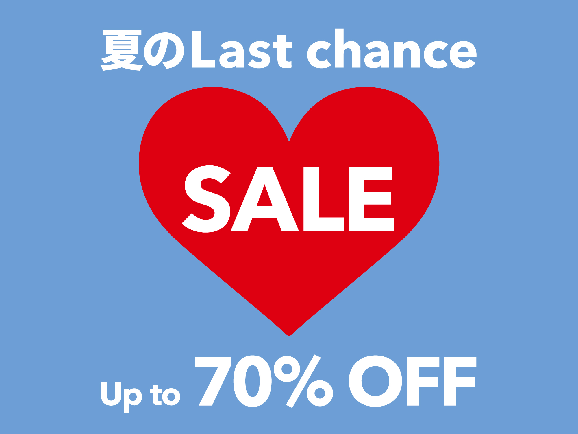 『夏のLast chance』セール特集