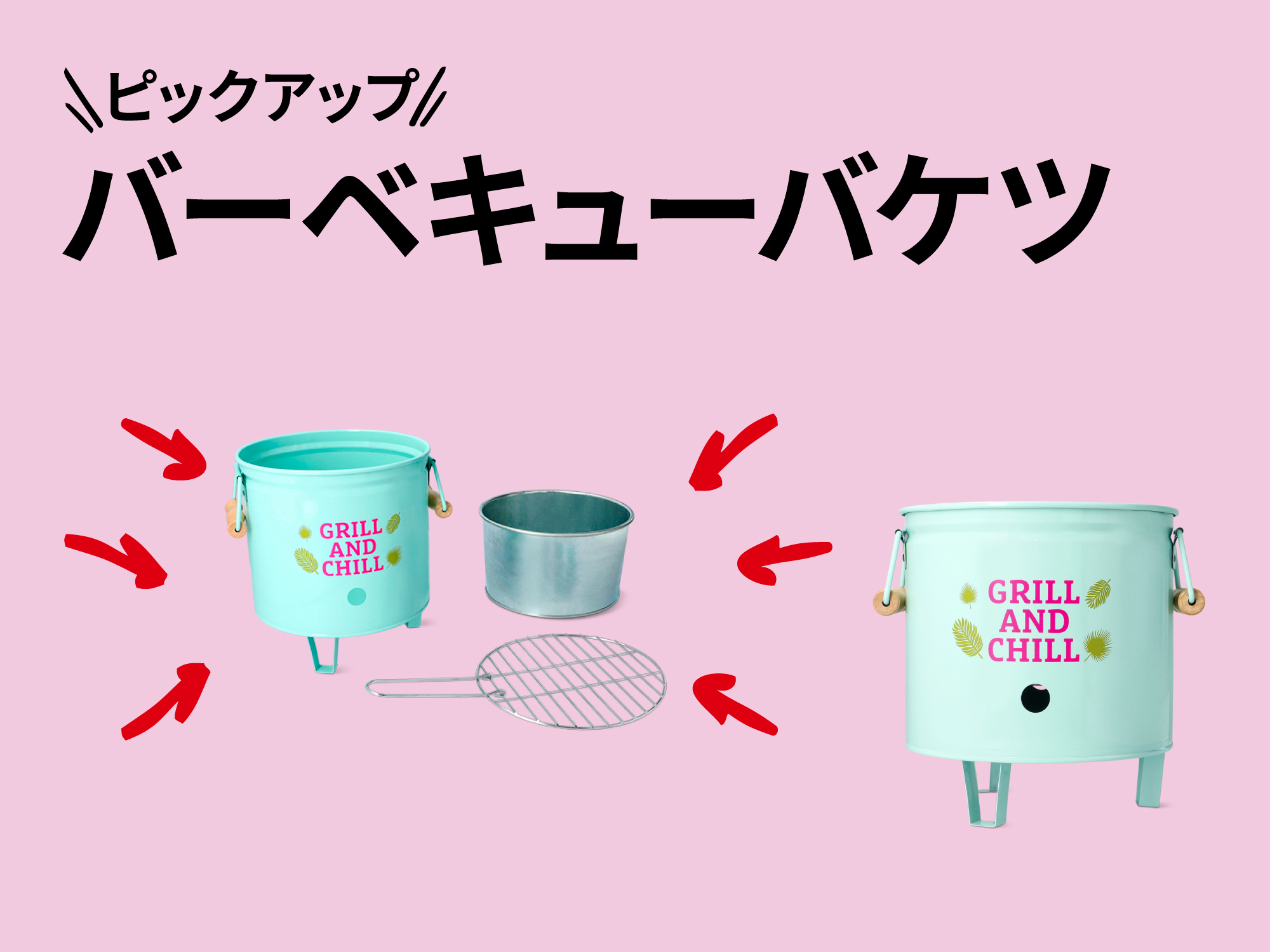 おすすめピックアップアイテム（バーベキューバケツ）