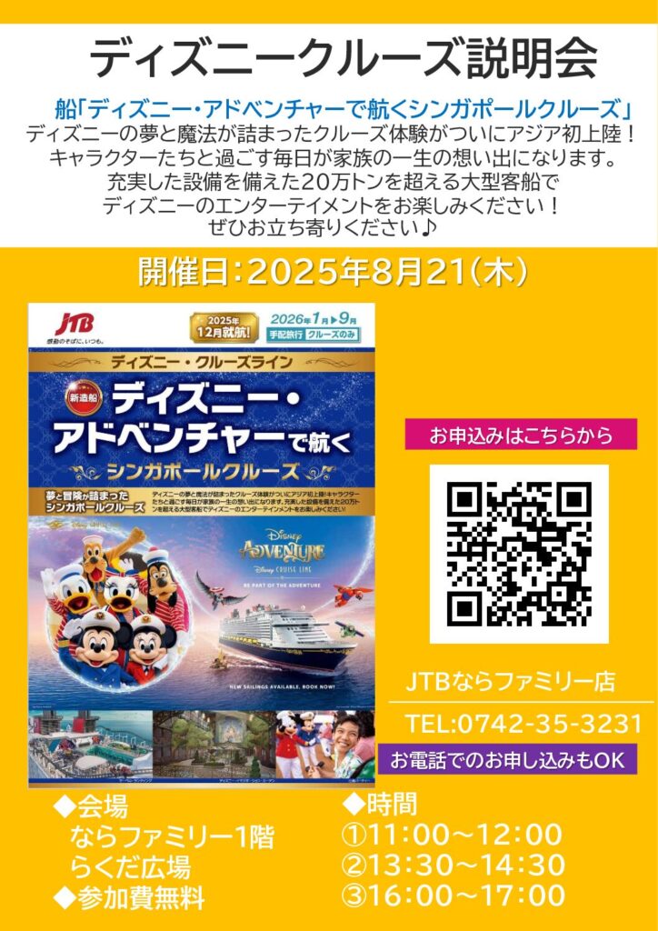 ディズニークルーズ説明会