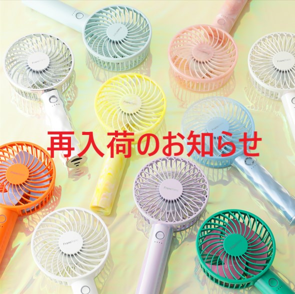 【Francfranc】ハンディファン再入荷のお知らせ📢📢