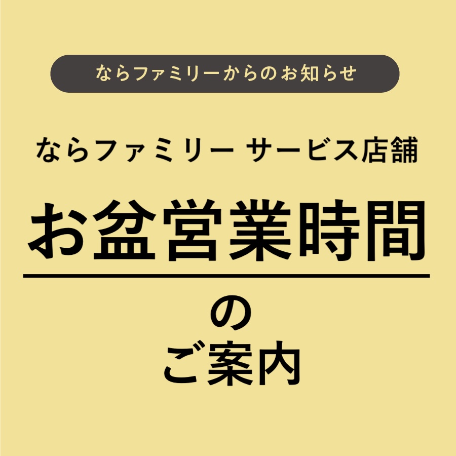 サービス店舗お盆期間の営業時間について
