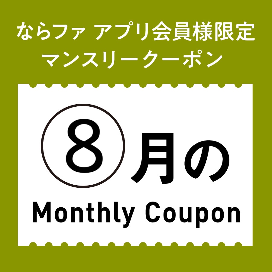 8月マンスリークーポン