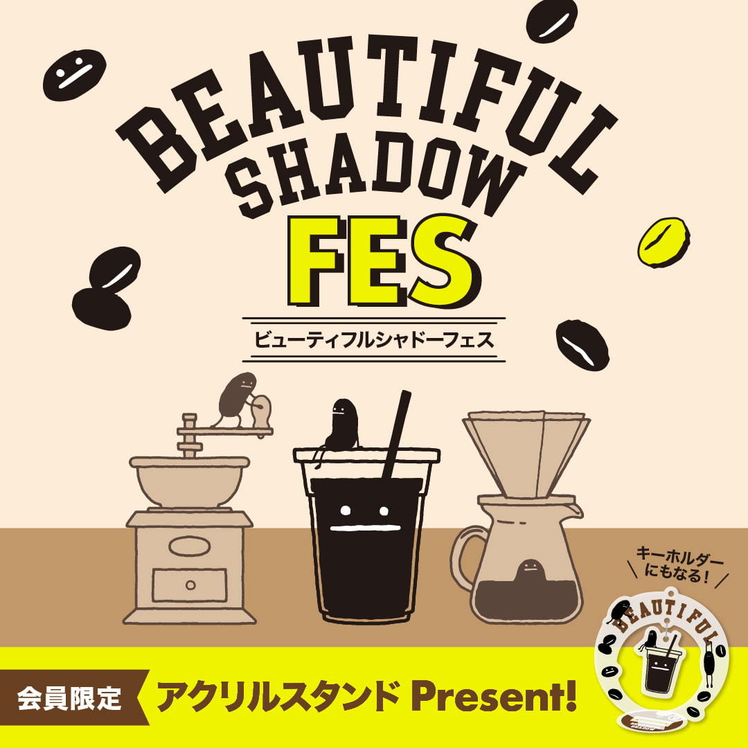 「ビューティフルシャドー フェス」開催！！