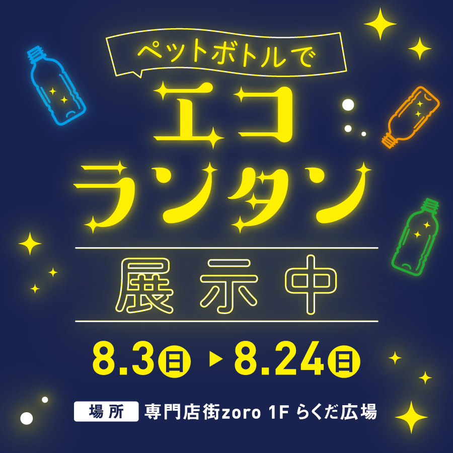 ペットボトルでエコランタン展示中✨️