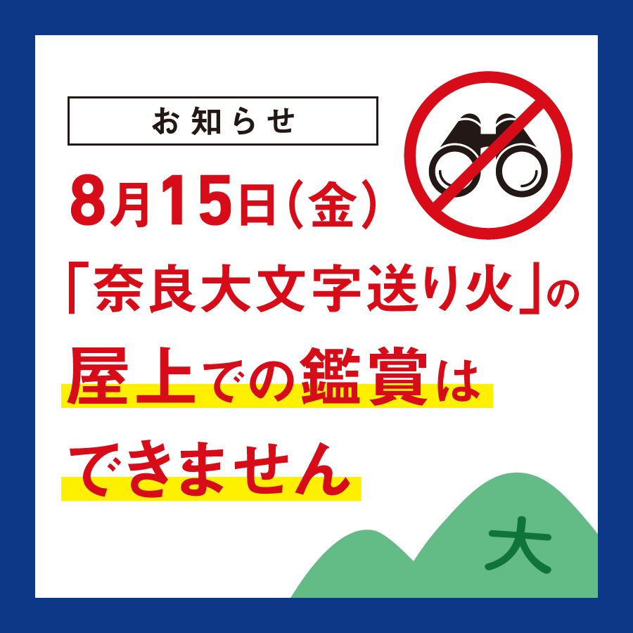「奈良大文字送り火」の屋上での鑑賞はできません