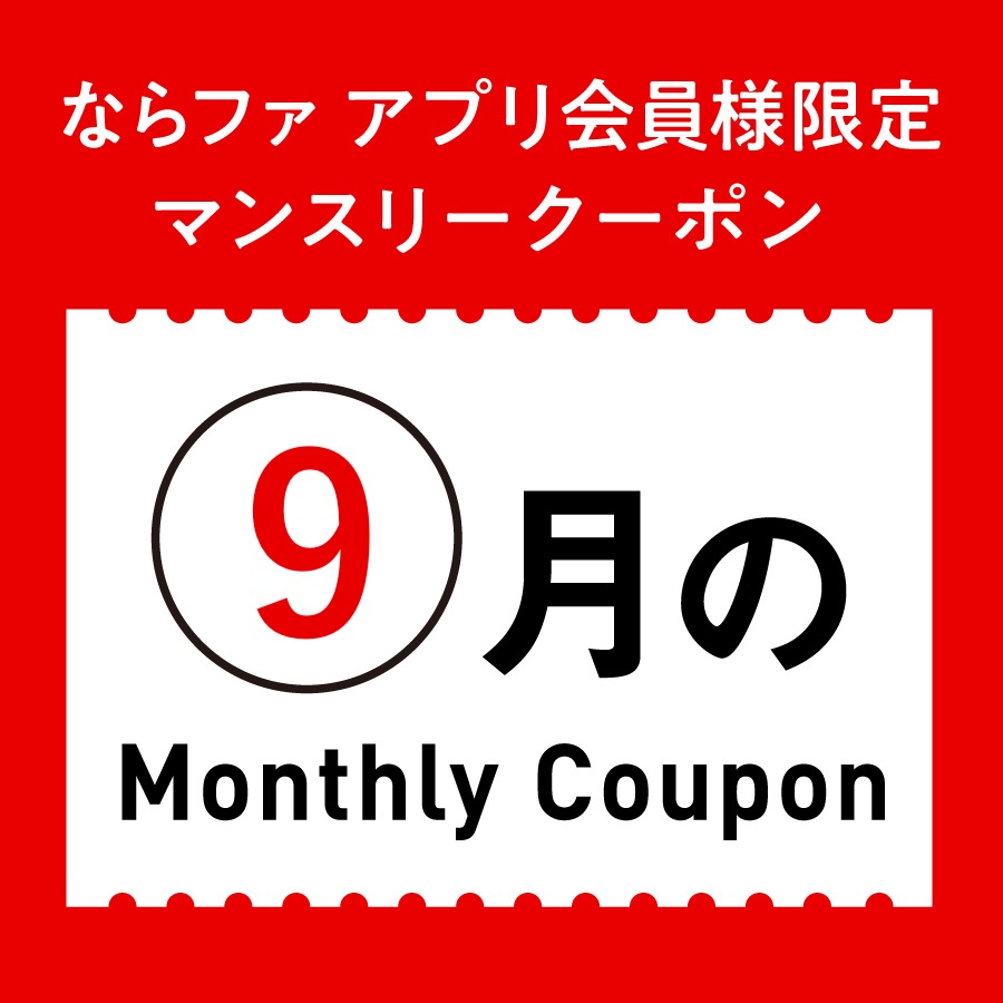 9月マンスリークーポン