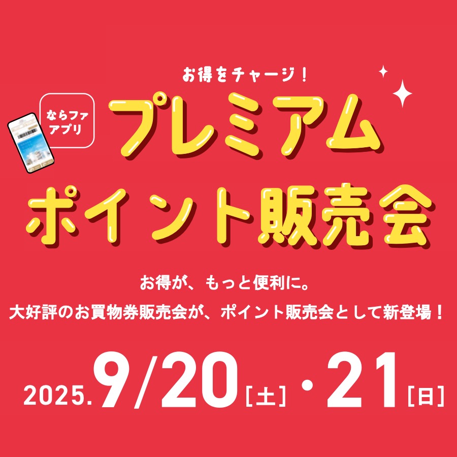 ならファ アプリ プレミアムポイント販売会